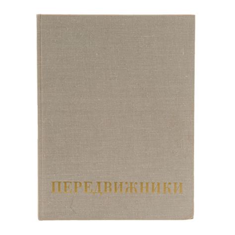 Парамонов А.В. "Передвижники", бумага, печать, издательство "Искусство ...