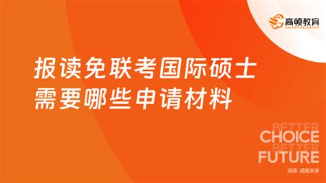 报读免联考国际硕士需要哪些申请材料？点击了解-高顿教育