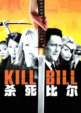 【杀死比尔第一部】日本黑帮霸气出场！BGM逆天！_哔哩哔哩_bilibili
