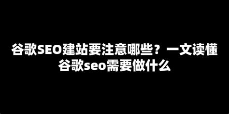 谷歌SEO建站要注意哪些？一文读懂谷歌seo需要做什么__【七赚网】
