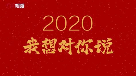 2020，我長大了！_中國網教育|中國網