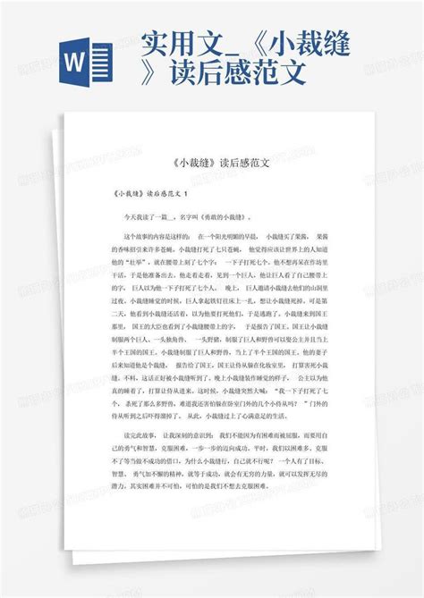 勇敢的小裁缝读后感300字（通用3篇）