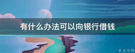 小額借款是什麼？利息怎麼算？盤點8種小額借款額度、利率/利息、申請條件 - 信用管理指南:最專注在信用管理的金融知識內容網站