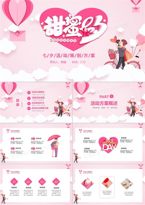 粉色浪漫温馨七夕情人节活动策划方案PPT模板下载_活动策划PPT_熊猫办公