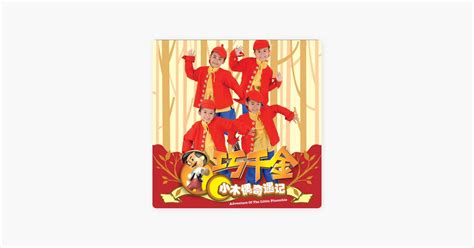 ‎Песня «小木马» — 巧千金 — Apple Music