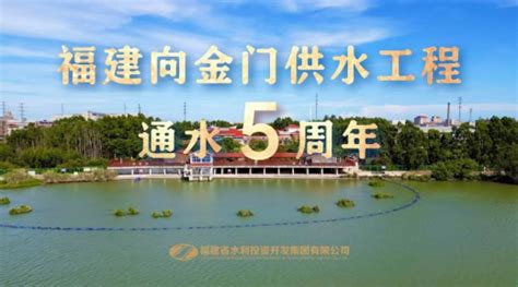 福建向金门供水工程通水五周年座谈会在福建晋江举行-中国网海峡频道