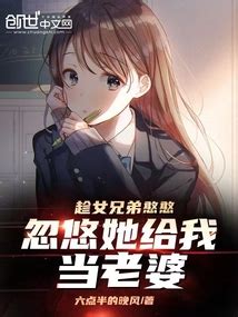 趁女兄弟憨憨，忽悠她给我当老婆最新章节在线阅读-创世中文网官网