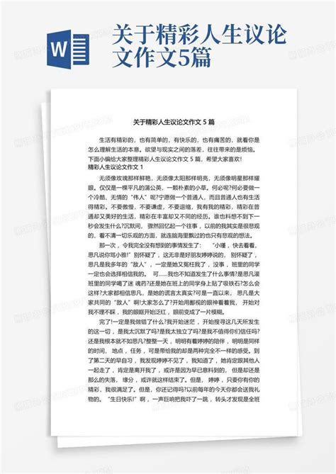 关于精彩人生议论文作文5篇Word模板下载_编号qkpzbwyd_熊猫办公