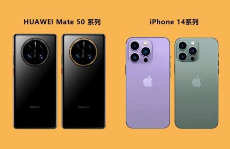 华为mate50和iPhone14哪个好-华为mate50和iPhone参数对比-去秀手游网