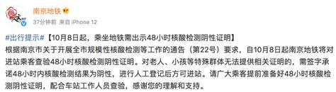 10月8日起，乘坐南京地铁需出示48小时核酸检测阴性证明_荔枝网新闻