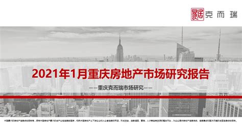2021年1月重庆房地产市场月报【pdf】 - 房课堂