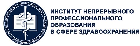 Институт образования в сфере здравоохранения – повышение квалификации ...