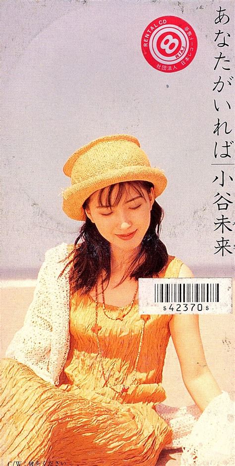 あなたがいれば/小谷未来 | Red&Beat Ownd