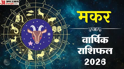 Capricorn Horoscope 2026:कैसा रहेगा मकर राशि वालों के लिए साल 2026 ...