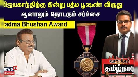 Padma Bhushan Award | Vijayakanth | விஜயகாந்திற்கு இன்று பத்ம பூஷண் ...