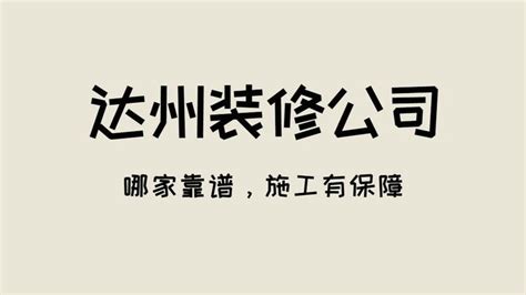 达州装修公司哪家好，达州装修公司排名_客厅装修大全