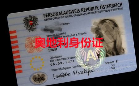 奥地利身份证样本_QQ:243010168办理驾照样本图片|护照样本图片|身份证ID样本照片