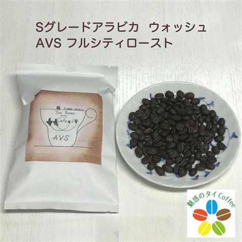 冷めてもおいしい 感動のタイ珈琲 Sグレードアラビカ 【AVS 】2袋(100g入×2袋) | Cafeタイ夢