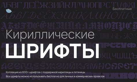 🅰️ 600+ бесплатных кириллических шрифтов | Figma