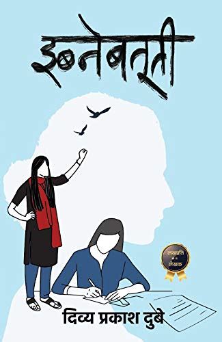 Details for: इब्नबतूती (Ibne-batuti) / दिव्य प्रकाश दुबे (Divya Prakash ...