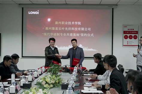 学校与滁州隆基乐叶光伏科技有限公司 签订校企合作协议-就业创业网