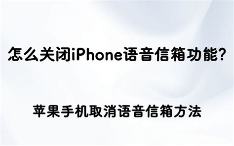 iPhone 语音信箱无法使用的 10 个原因及完整修复方法