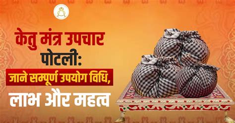 केतु मंत्र उपचार पोटली से जीवन में लाएं स्थिरता और सफलता – Astroscience