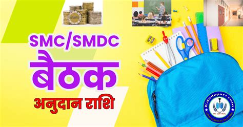 SMC/SMDC 2025-26 : शाला प्रबंधन समिति मद की राशि का उपयोग निर्देश ...
