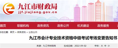 九江市财政局：2022年江西九江市会计专业技术资格中级考试考场变更告知书