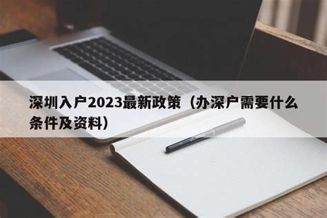 深圳入户2023最新政策（办深户需要什么条件及资料）-深圳入户直通车
