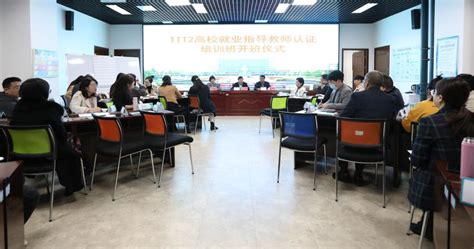 咸阳职业技术学院举办高校就业指导教师认证（TTT2）培训班开班仪式-咸阳职业技术学院新闻中心