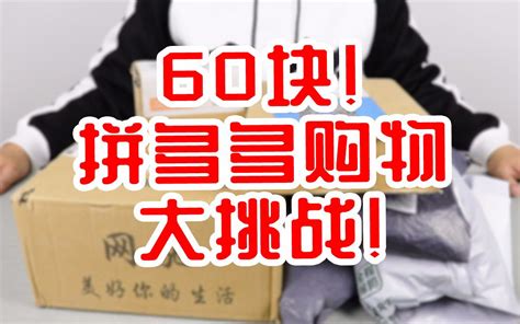 【小白开箱】60块钱拼多多购物大挑战！开拆一堆快递，网友：这东西也太便宜了吧？ - 哔哩哔哩