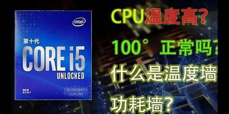 CPU多少度正常 笔记本？