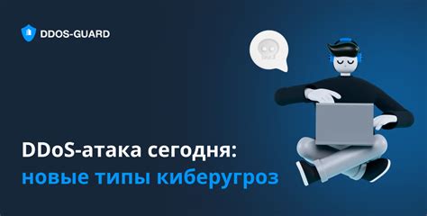 DDoS сегодня: новые типы атак в 2022 году | DDoS-Guard