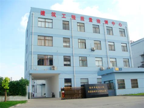 扬州市建筑工程质量检测中心