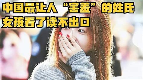 中国最让人“害羞”的姓氏，女孩看了读不出口，很多人都偷偷改姓-其他视频-搜狐视频