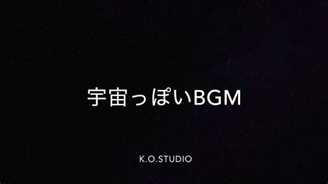 [フリーBGM]宇宙っぽいBGM