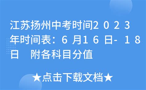 江苏扬州中考时间2023年时间表：6月16日-18日 附各科目分值