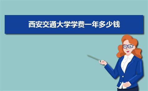 2023年西安交通大学学费一年多少钱及各专业收费标准(最新)_高考助手网