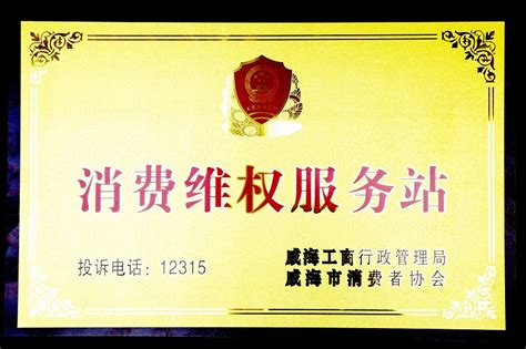 威海市消费者维权服务站揭牌仪式在九龙城举行_最新动态_家家悦集团官方网站