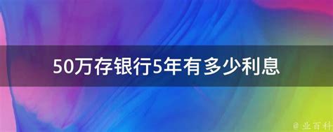 存50万定期一年利息多少钱(存五年死期，利息能有多少)-风水人