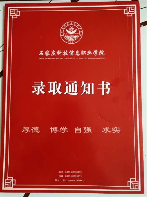 石家庄职业技术学院2021年单招录取通知书_录取通知书_河北单招网