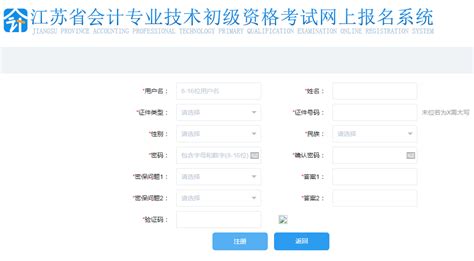 2020年江苏初级会计报名流程图解 - 中国会计网