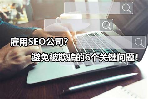 seo外包公司如何优化（雇用seo公司?避免被欺骗的6个关键问题）-8848SEO