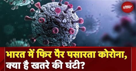 Covid 19 Cases: Singapore के बाद भारत में बढ़ रहे हैं Covid-19 के मामले ...