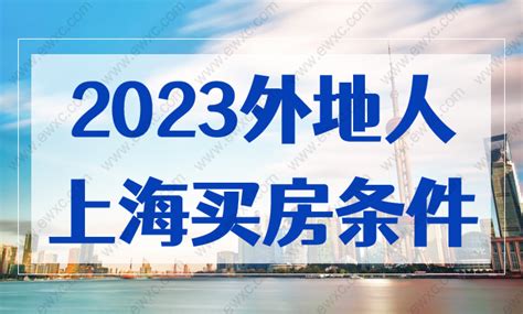 2023外地人在上海买房需要什么条件？-积分落户网