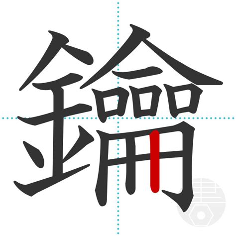 「鑰」の書き順(画数)｜正しい漢字の書き方【かくなび】