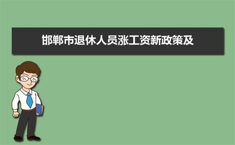 邯郸市公务员工资待遇如何,2023年邯郸市公务员工资福利待遇一览表