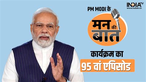 पीएम मोदी कल करेंगे मन की बात, प्रसारित होगा 95 वां एपिसोड Mann Ki Baat ...