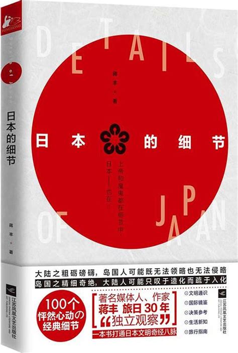 日本的细节 蒋丰旅日30年“独立观察” | 图书推荐